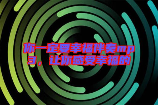 你一定要幸福伴奏mp3，讓你感受幸福的