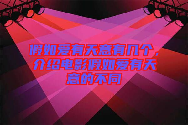 假如愛有天意有幾個，介紹電影假如愛有天意的不同