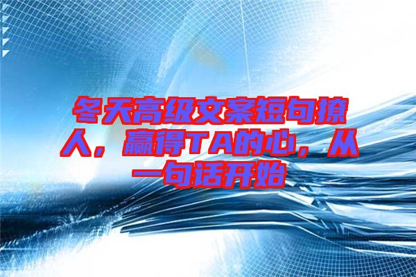 冬天高級文案短句撩人，贏得TA的心，從一句話開始