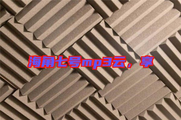 海角七號(hào)mp3云，享