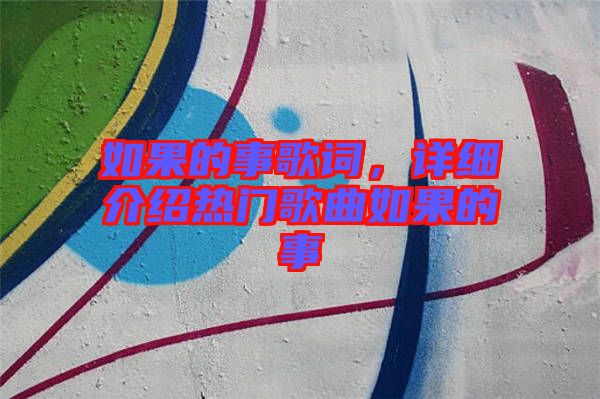 如果的事歌詞，詳細介紹熱門歌曲如果的事