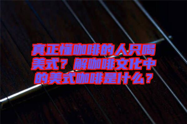 真正懂咖啡的人只喝美式？解咖啡文化中的美式咖啡是什么？