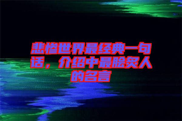 悲慘世界最經典一句話，介紹中最膾炙人的名言