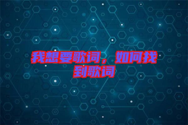 我想要歌詞，如何找到歌詞