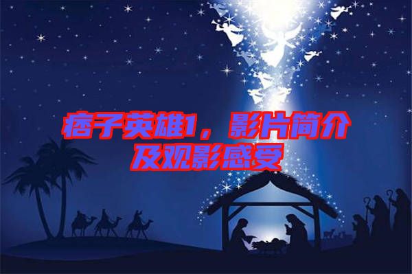 痞子英雄1，影片簡介及觀影感受