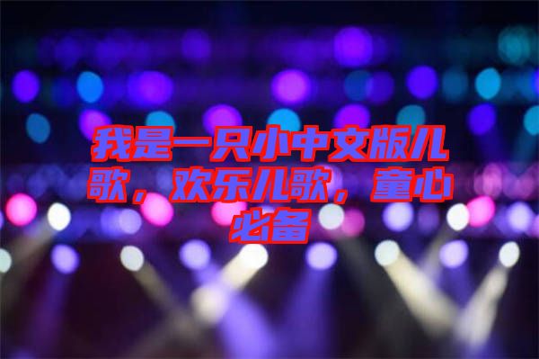 我是一只小中文版兒歌，歡樂兒歌，童心必備