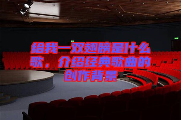 給我一雙翅膀是什么歌，介紹經(jīng)典歌曲的創(chuàng)作背景