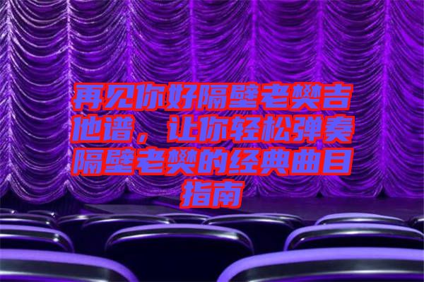 再見(jiàn)你好隔壁老樊吉他譜，讓你輕松彈奏隔壁老樊的經(jīng)典曲目指南