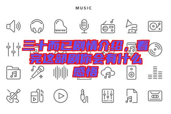 三十而已劇情介紹，看完這部劇你會有什么感悟
