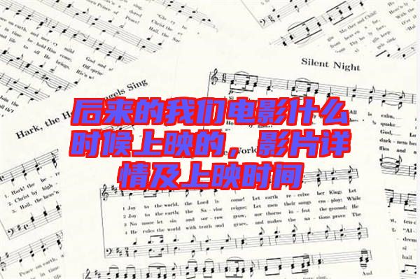 后來(lái)的我們電影什么時(shí)候上映的，影片詳情及上映時(shí)間