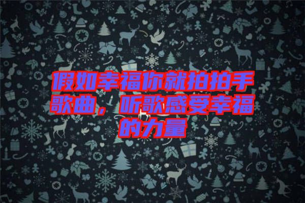 假如幸福你就拍拍手歌曲，聽(tīng)歌感受幸福的力量