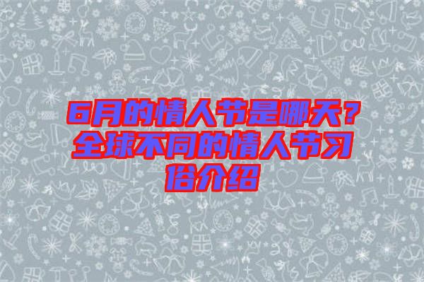 6月的情人節(jié)是哪天？全球不同的情人節(jié)習(xí)俗介紹
