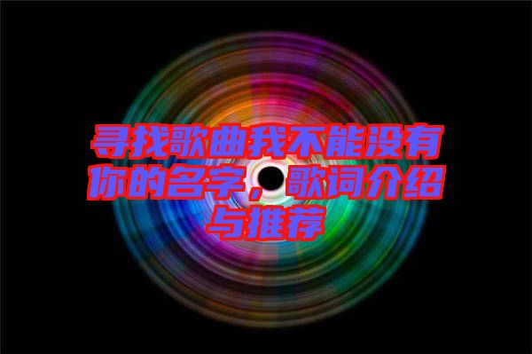 尋找歌曲我不能沒有你的名字，歌詞介紹與推薦