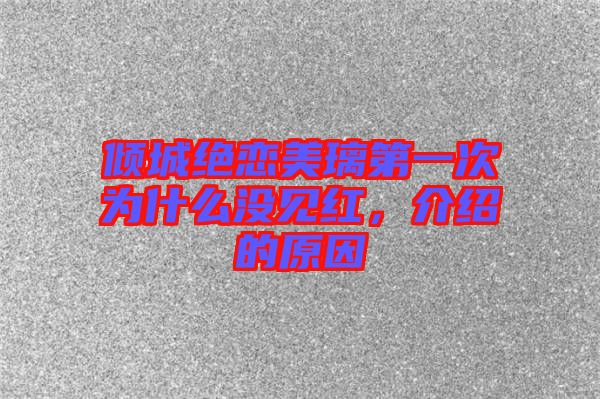 傾城絕戀美璃第一次為什么沒見紅，介紹的原因