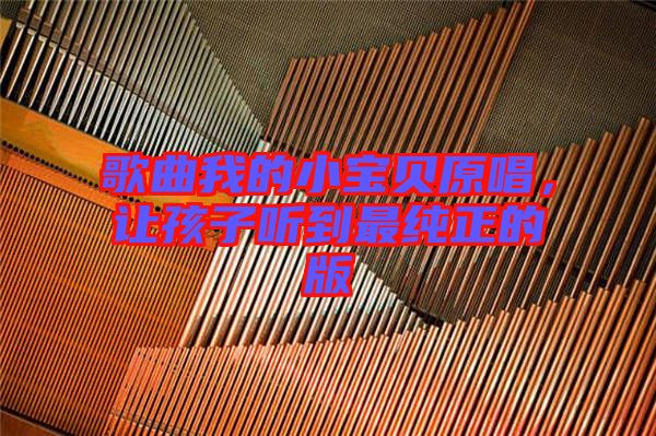 歌曲我的小寶貝原唱，讓孩子聽到最純正的版