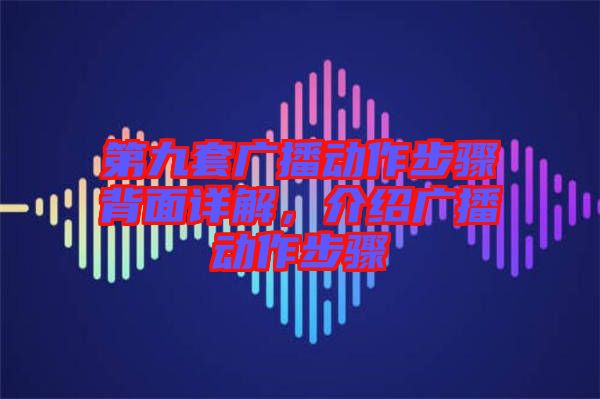 第九套廣播動作步驟背面詳解，介紹廣播動作步驟