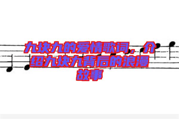 九塊九的愛情歌詞，介紹九塊九背后的浪漫故事