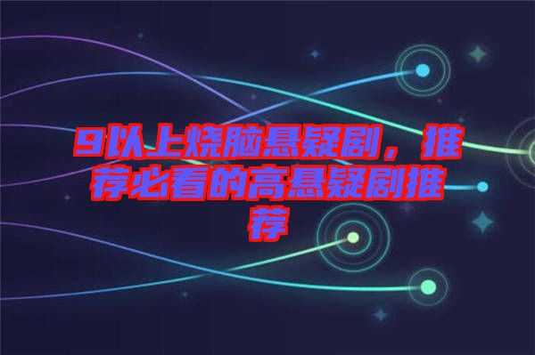 9以上燒腦懸疑劇，推薦必看的高懸疑劇推薦