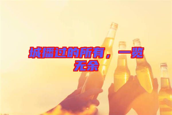 城播過(guò)的所有，一覽無(wú)余