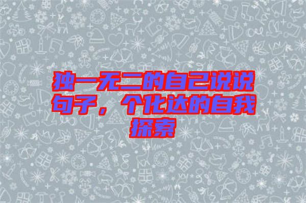 獨一無二的自己說說句子，個化達的自我探索