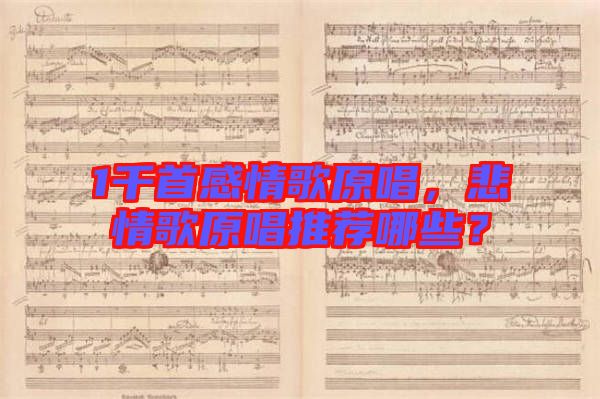 1千首感情歌原唱，悲情歌原唱推薦哪些？