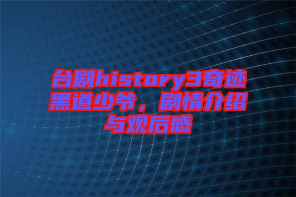 臺(tái)劇history3奇跡黑道少爺，劇情介紹與觀后感
