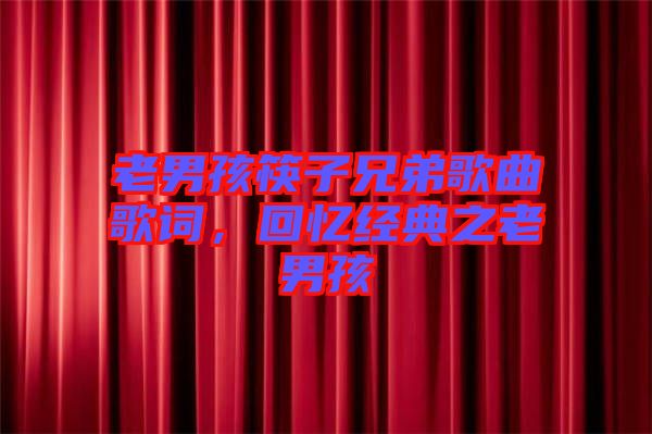 老男孩筷子兄弟歌曲歌詞，回憶經(jīng)典之老男孩