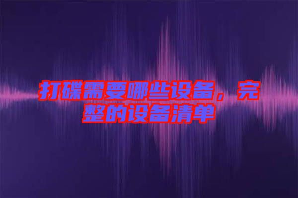 打碟需要哪些設(shè)備，完整的設(shè)備清單