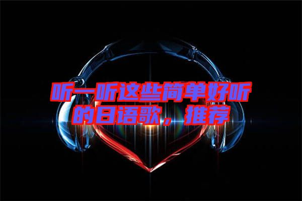 聽一聽這些簡單好聽的日語歌，推薦