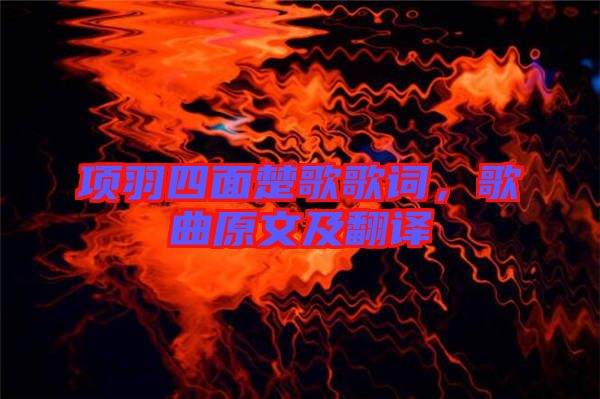 項羽四面楚歌歌詞，歌曲原文及翻譯