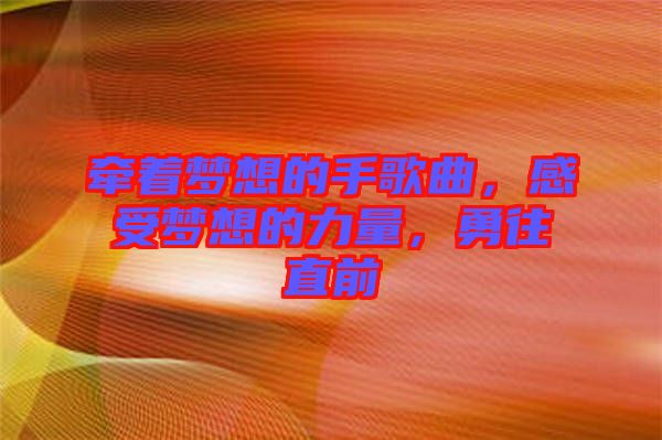 牽著夢想的手歌曲，感受夢想的力量，勇往直前