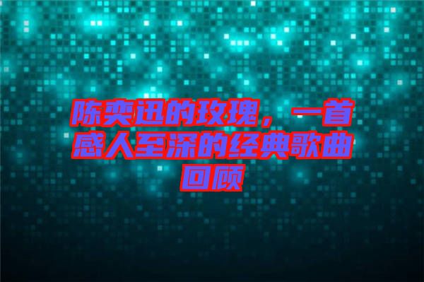 陳奕迅的玫瑰，一首感人至深的經(jīng)典歌曲回顧