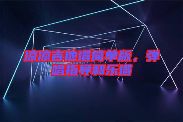 涼涼吉他譜簡單版，彈唱指導(dǎo)和樂譜