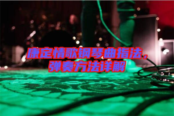 康定情歌鋼琴曲指法，彈奏方法詳解