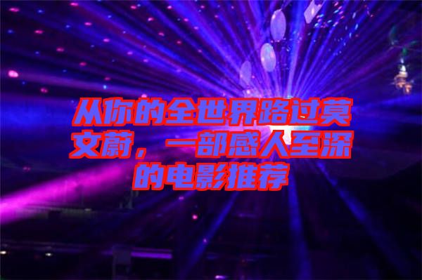 從你的全世界路過莫文蔚，一部感人至深的電影推薦