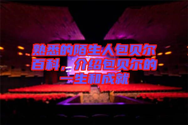 熟悉的陌生人包貝爾百科，介紹包貝爾的一生和成就