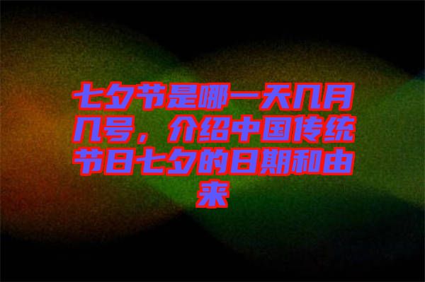 七夕節(jié)是哪一天幾月幾號，介紹中國傳統(tǒng)節(jié)日七夕的日期和由來