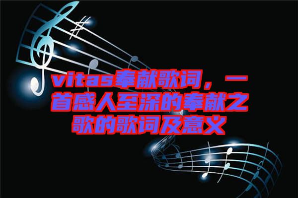 vitas奉獻(xiàn)歌詞，一首感人至深的奉獻(xiàn)之歌的歌詞及意義