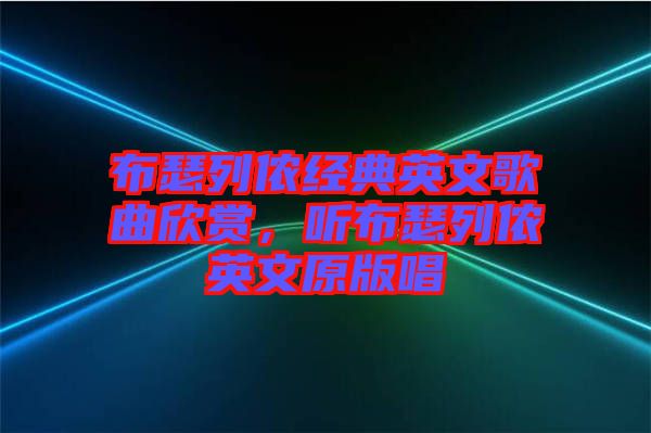 布瑟列儂經(jīng)典英文歌曲欣賞，聽(tīng)布瑟列儂英文原版唱