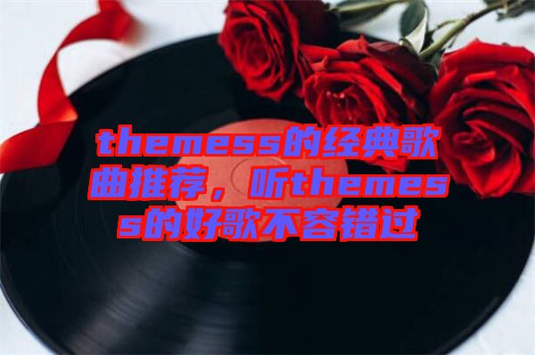 themess的經(jīng)典歌曲推薦，聽themess的好歌不容錯(cuò)過