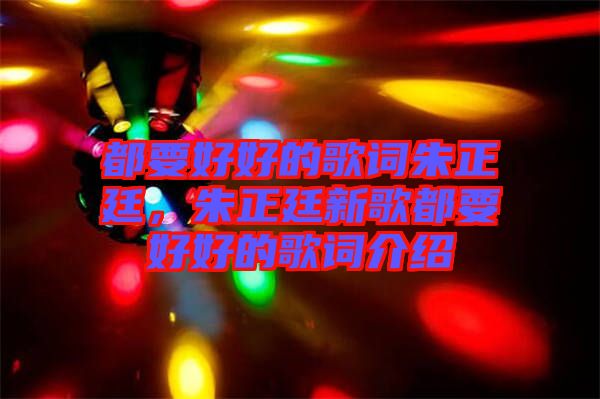 都要好好的歌詞朱正廷，朱正廷新歌都要好好的歌詞介紹