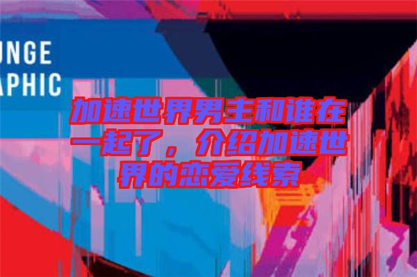 加速世界男主和誰在一起了，介紹加速世界的戀愛線索