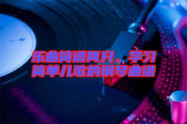 樂曲簡譜兩只，學習簡單兒歌的鋼琴曲譜