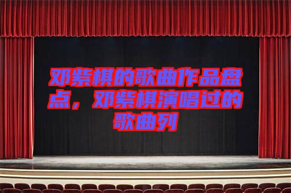 鄧紫棋的歌曲作品盤點，鄧紫棋演唱過的歌曲列