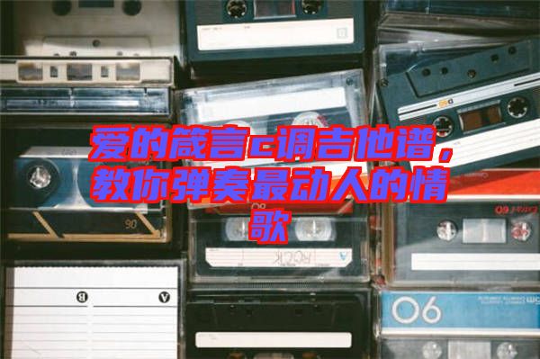 愛的箴言c調(diào)吉他譜，教你彈奏最動人的情歌