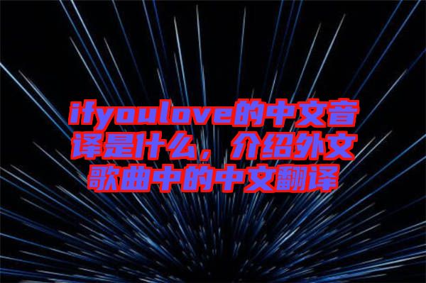 ifyoulove的中文音譯是什么，介紹外文歌曲中的中文翻譯