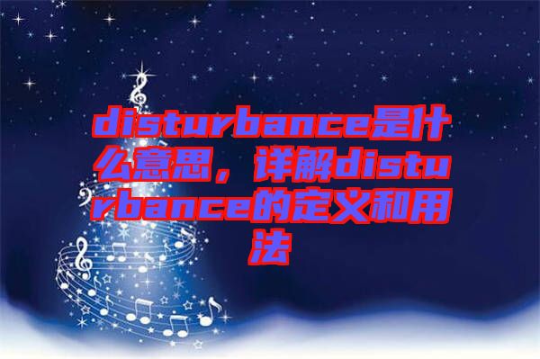 disturbance是什么意思，詳解disturbance的定義和用法