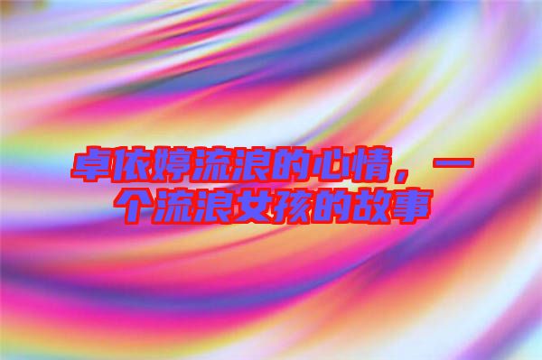 卓依婷流浪的心情，一個流浪女孩的故事