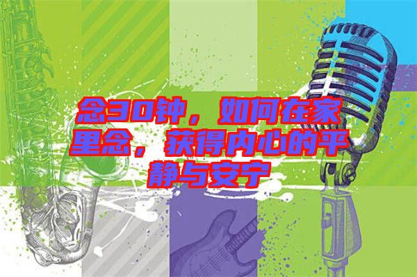 念30鐘，如何在家里念，獲得內(nèi)心的平靜與安寧