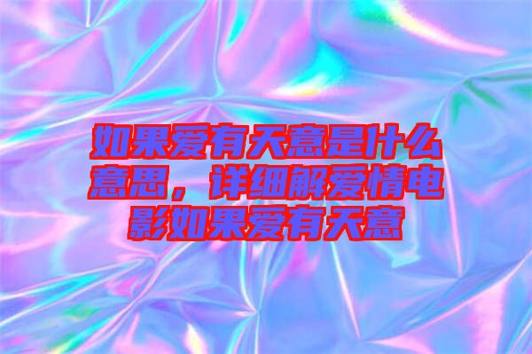 如果愛(ài)有天意是什么意思，詳細(xì)解愛(ài)情電影如果愛(ài)有天意